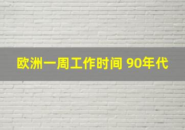 欧洲一周工作时间 90年代